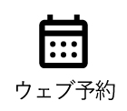 ウェブ予約
