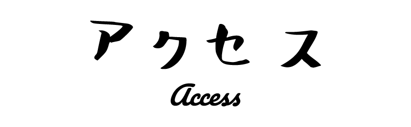 アクセス Access