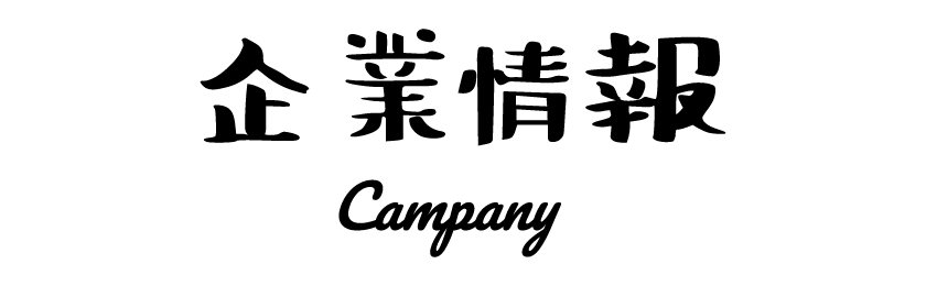 企業情報 Campany