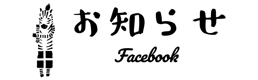 お知らせ facebook