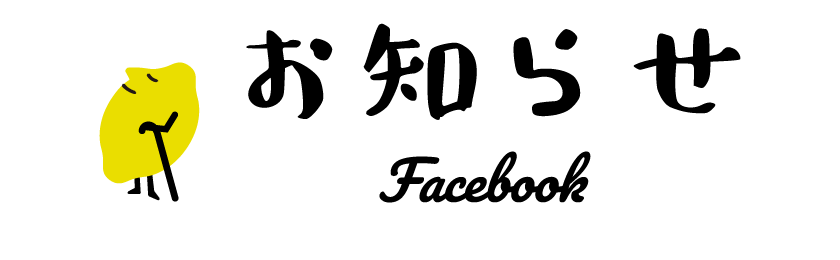 お知らせ facebook