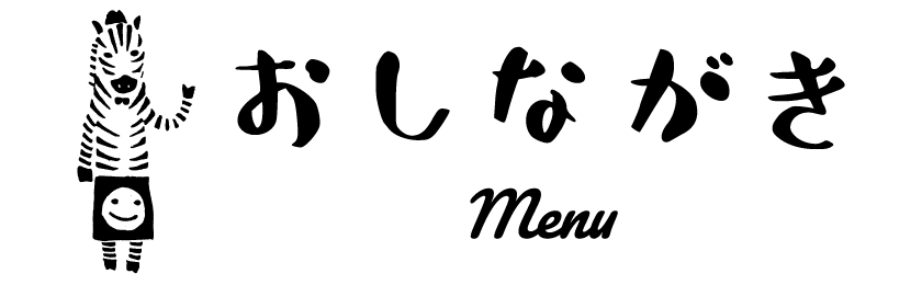 おしながき Menu