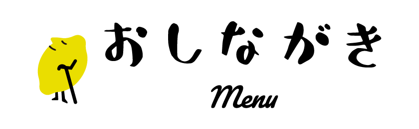 おしながき Menu