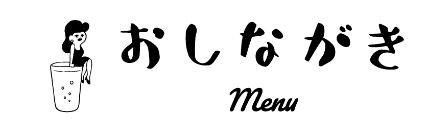 おしながき Menu