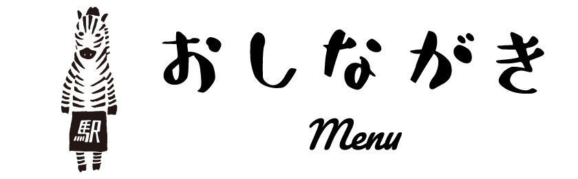 おしながき Menu